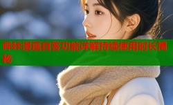 哔咔漫画自签功能详解持续使用时长揭秘