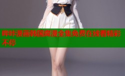哔咔漫画韩国腐漫全集免费在线看精彩不停