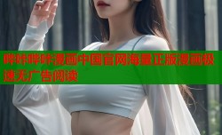 哔咔哔咔漫画中国官网海量正版漫画极速无广告阅读