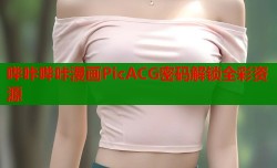 哔咔哔咔漫画PicACG密码解锁全彩资源