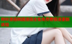哔咔漫画韩国漫画全集免费看极速更新体验