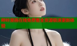哔咔漫画在线免费看全资源极速更新体验