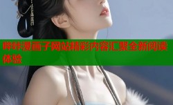 哔咔漫画子网站精彩内容汇聚全新阅读体验