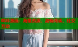 哔咔漫画：海量资源，流畅阅读，社交互动