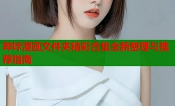 哔咔漫画文件夹精彩合集全新整理与推荐指南