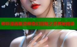 哔咔漫画驱灵师奇幻冒险之灵界秘闻录