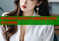 哔咔漫画抖音约拍平台漫画资源丰富轻松约拍体验