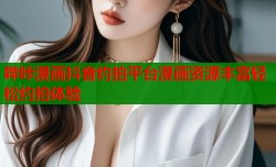 哔咔漫画抖音约拍平台漫画资源丰富轻松约拍体验
