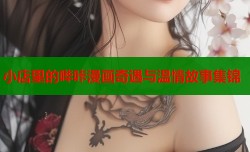 小店里的哔咔漫画奇遇与温情故事集锦