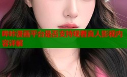 哔咔漫画平台是否支持观看真人影视内容详解