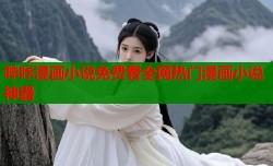哔咔漫画小说免费看全网热门漫画小说神器