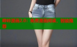 哔咔漫画2.0：免费漫画阅读，智能推荐