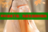 哔咔漫画下载：海量资源随时随地