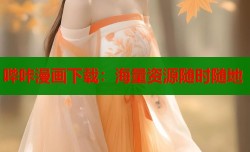 哔咔漫画下载：海量资源随时随地