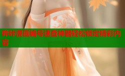 哔咔漫画编号速查神器轻松锁定精彩内容