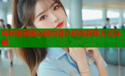 哔咔漫画淑女版内容介绍与获取方式详解