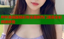 哔咔漫画版精彩纷呈最新热门漫画全彩阅读体验