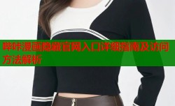 哔咔漫画隐藏官网入口详细指南及访问方法解析