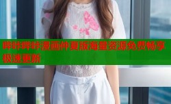 哔咔哔咔漫画仲夏版海量资源免费畅享极速更新