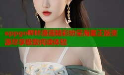 appgo哔咔漫画精彩纷呈海量正版资源尽享极致阅读体验
