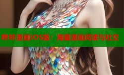 哔咔漫画iOS版：海量漫画阅读与社交