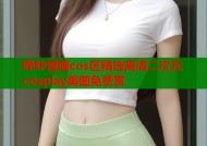 哔咔漫画cos区精选高清二次元cosplay美图免费赏