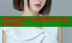 哔咔哔咔漫画apk百度网盘高速下载资源分享指南