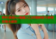 哔咔漫画ios隐藏入口详细教程与使用攻略全解析
