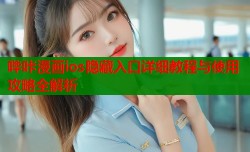 哔咔漫画ios隐藏入口详细教程与使用攻略全解析