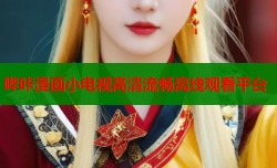 哔咔漫画小电视高清流畅离线观看平台