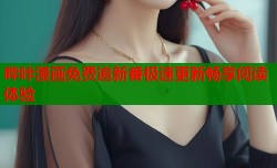 哔咔漫画免费追新番极速更新畅享阅读体验