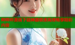 哔哔咔漫画下载神器极速离线畅享精彩内容