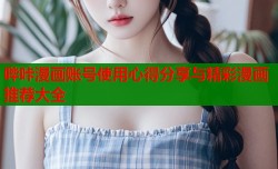 哔咔漫画账号使用心得分享与精彩漫画推荐大全