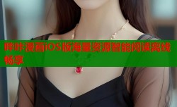 哔咔漫画iOS版海量资源智能阅读离线畅享