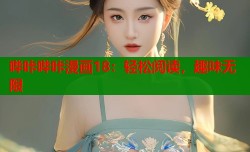 哔咔哔咔漫画18：轻松阅读，趣味无限