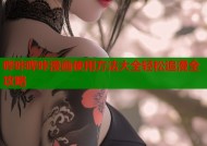 哔咔哔咔漫画使用方法大全轻松追漫全攻略