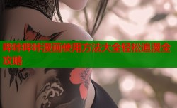 哔咔哔咔漫画使用方法大全轻松追漫全攻略
