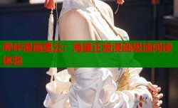 哔咔漫画星云：海量正版漫画极速阅读体验