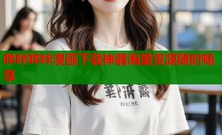 哔咔哔咔漫画下载神器海量资源随时畅享