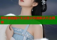 哔咔漫画图片无法显示快速解决方法揭秘