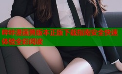 哔咔漫画黄版本正版下载指南安全快速体验全彩阅读