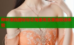 哔咔漫画图标标志海量高清漫画极速体验
