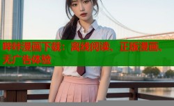 哔咔漫画下载：离线阅读、正版漫画、无广告体验