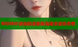 哔咔哔咔漫画极速更新海量资源免费看