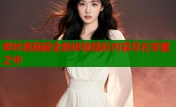 哔咔漫画超全新体验精彩内容尽在掌握之中