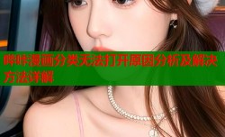 哔咔漫画分类无法打开原因分析及解决方法详解