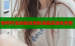 粉哔咔漫画极速更新海量资源免费看