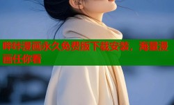 哔咔漫画永久免费版下载安装，海量漫画任你看