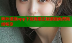 哔咔漫画app下载海量正版漫画免费离线畅享