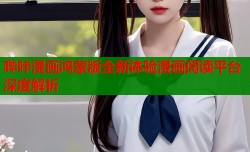 哔咔漫画鸿蒙版全新体验漫画阅读平台深度解析